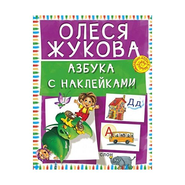 

Азбука с наклейками