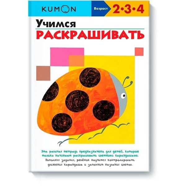 фото Учимся раскрашивать.kumon манн, иванов и фербер