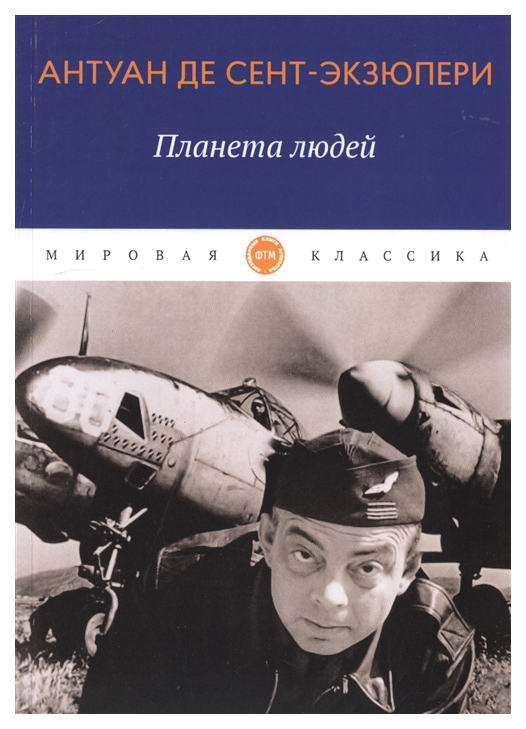 

Книга Планета людей