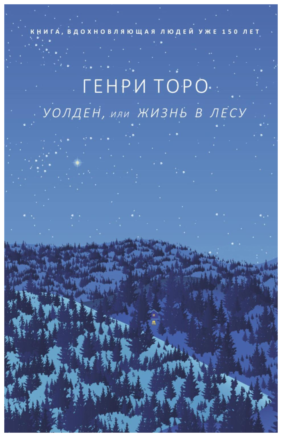 Уолден или жизнь в лесу. Генри Дэвид Торо Уолден или жизнь в лесу. Генри Торо Уолден жизнь в лесу. Жизнь в лесу книга Генри Торо. Книга Уолден Торо.