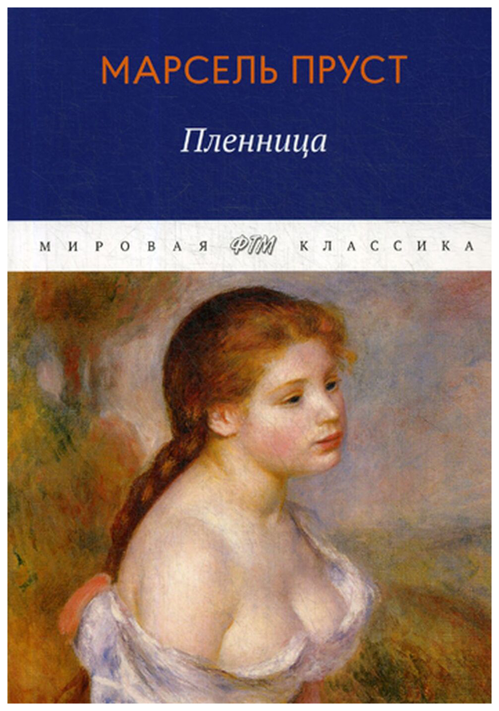 фото Книга в поисках утраченного времени. пленница rugram