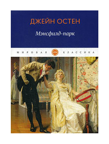 

Книга Мэнсфилд-парк