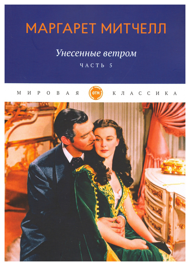 фото Книга унесенные ветром. часть 5 rugram