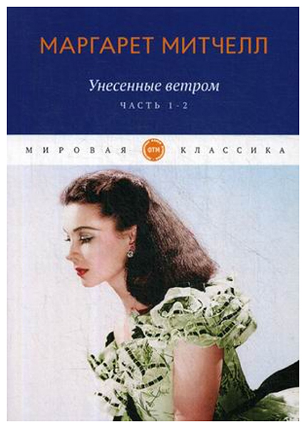 фото Книга унесенные ветром. том 1: часть 1. часть 2 rugram