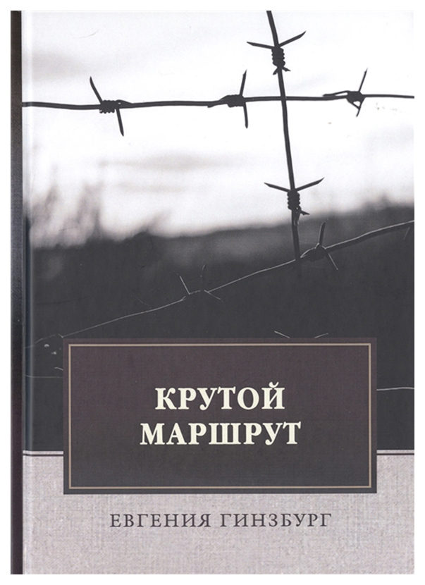 фото Книга крутой маршрут. хроника времен культа личности rugram