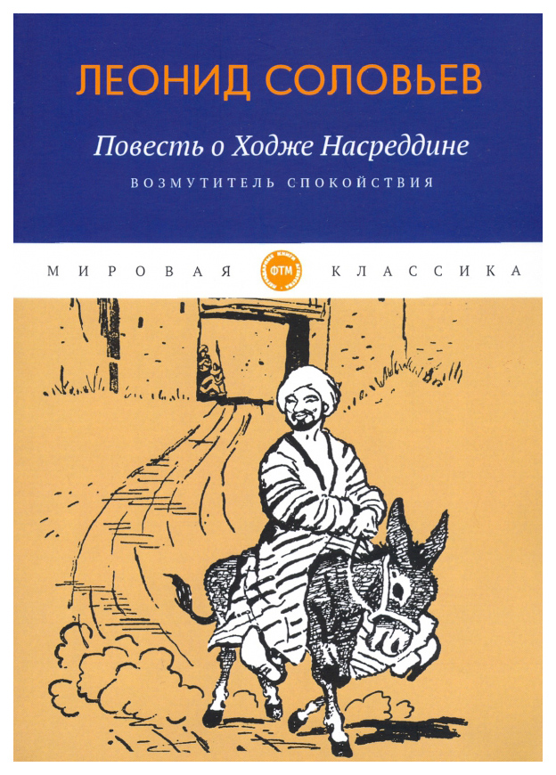

Повесть о Ходже Насреддине. 1: Возмутитель спокойствия
