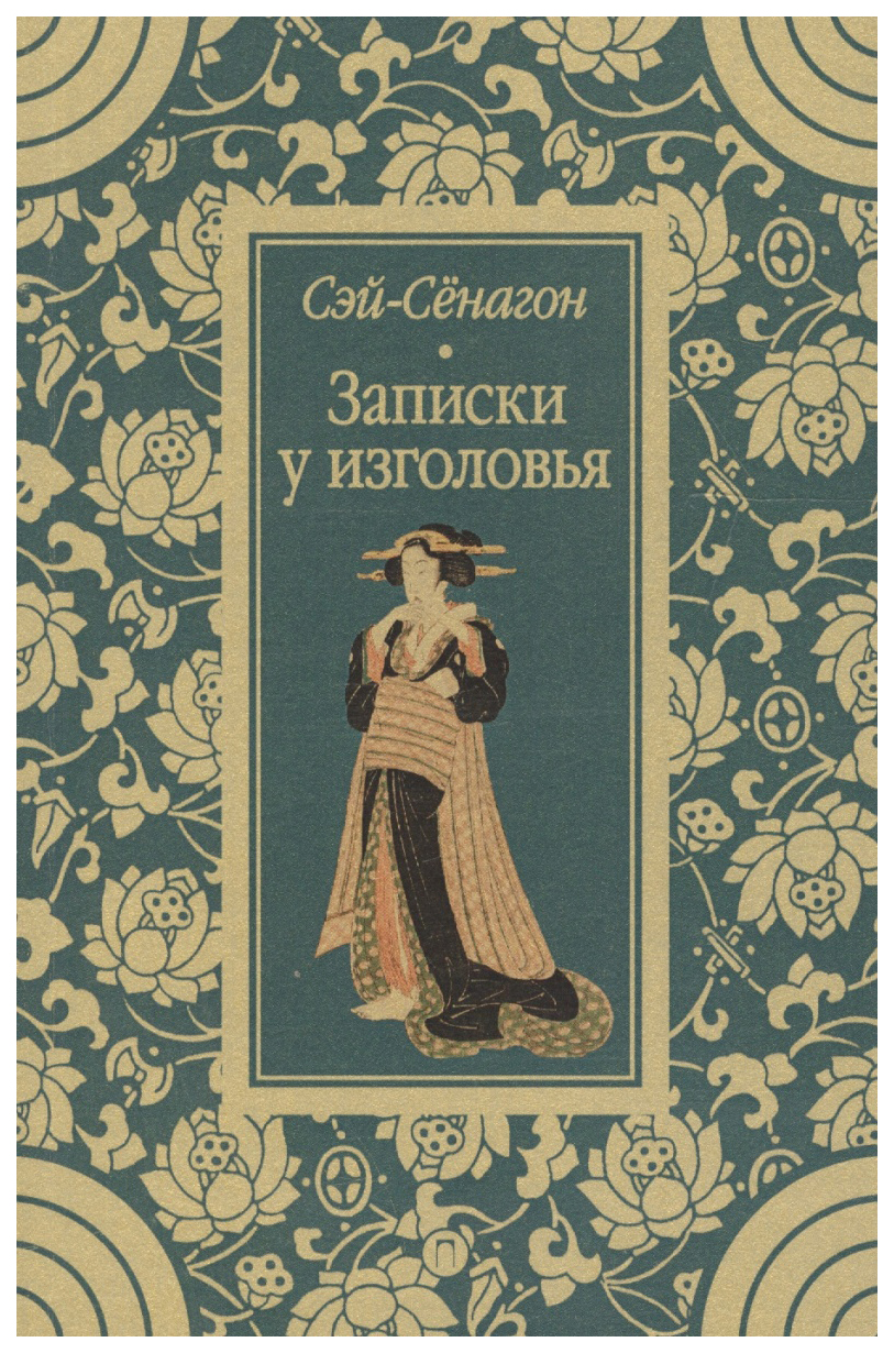

Книга Записки у изголовья