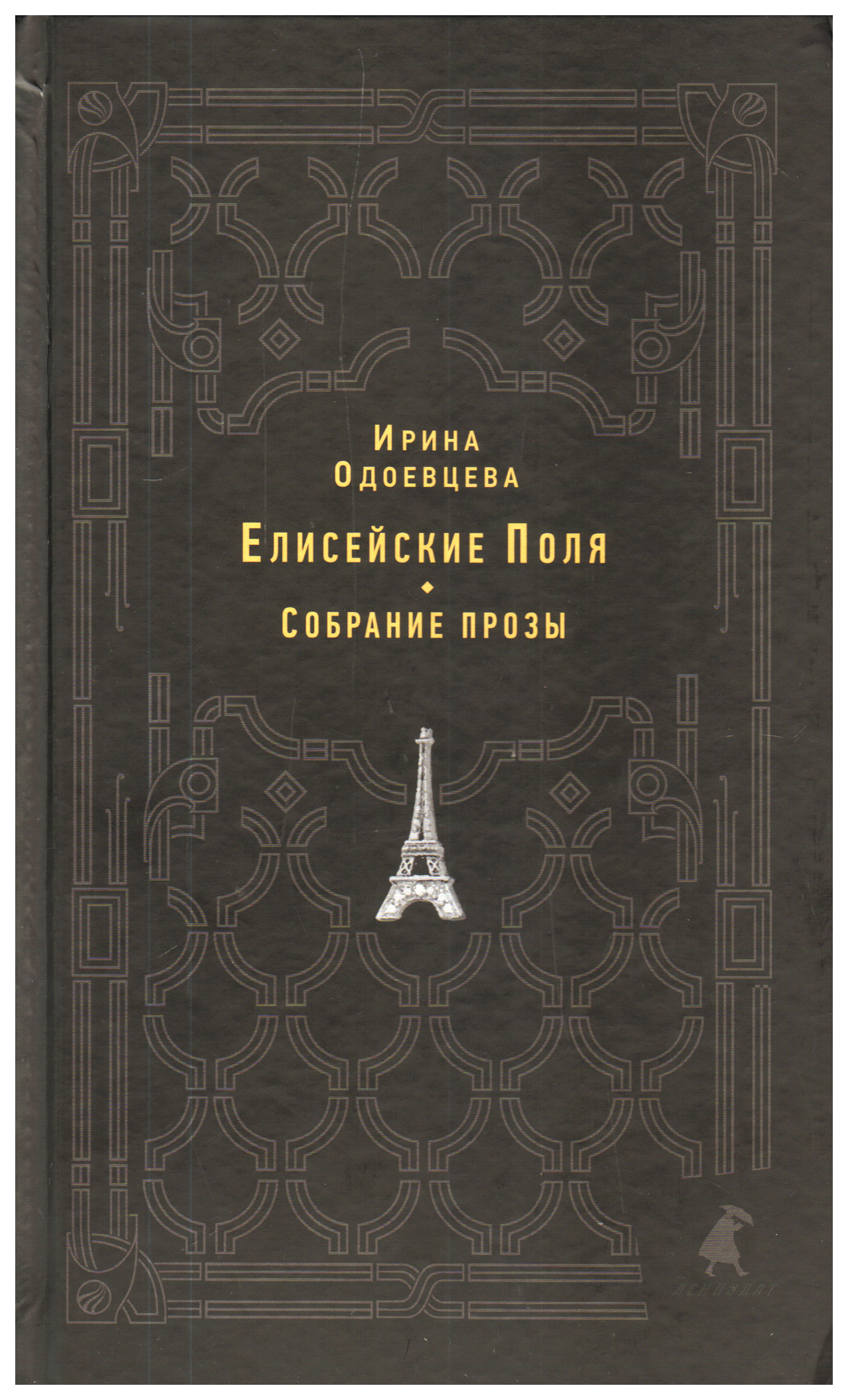 

Книга Елисейские Поля