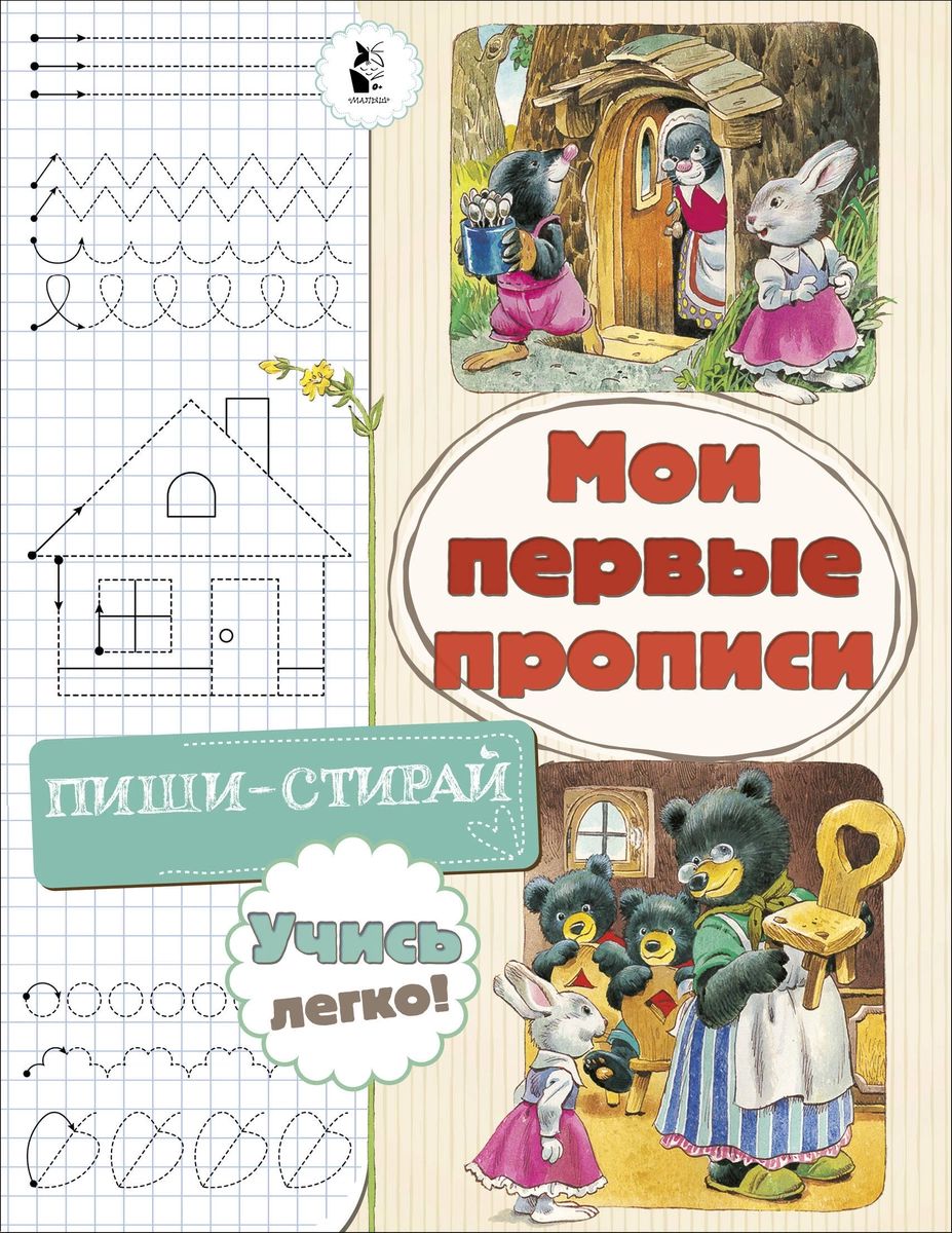 

Книга Мои первые прописи