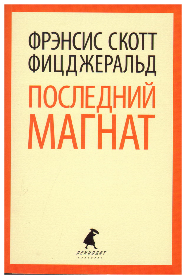 Фрэнсис фицджеральд книги. Последний Магнат Фрэнсис Скотт. Фрэнсис Скотт Фицджеральд последний Магнат. Последний Магнат Фрэнсис Скотт Фицджеральд книга. Последний Магнат книга обложка.