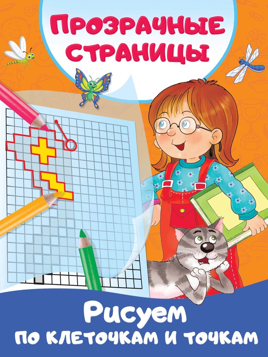 

Книга Рисуем по клеточкам и точкам
