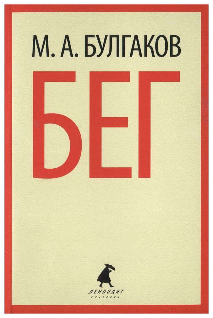 Книга бега. Пьеса бег Булгакова. Булгаков бег иллюстрации. Бег книга Булгаков. Обложка книга бег Булгакова.