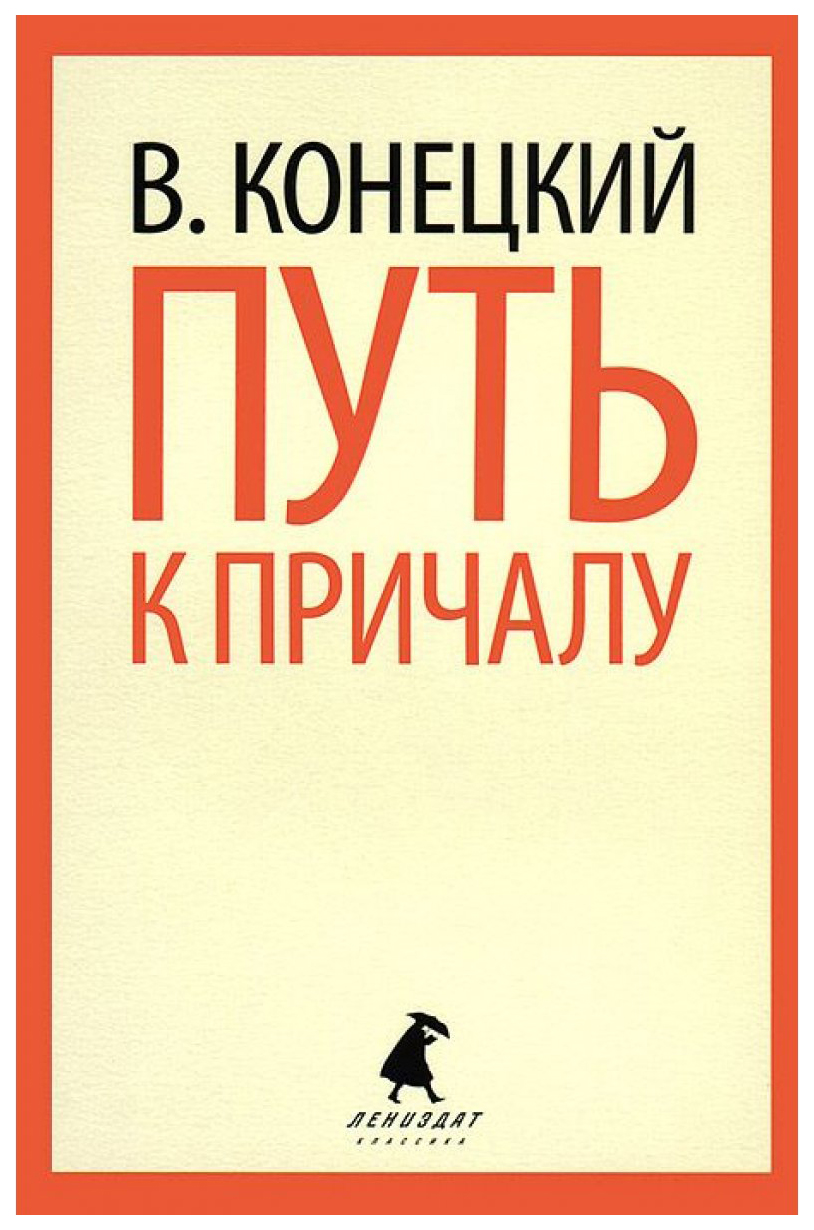 фото Книга путь к причалу лениздат