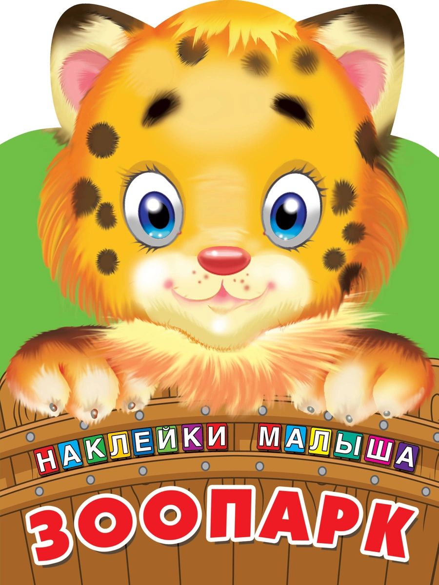 

Зоопарк