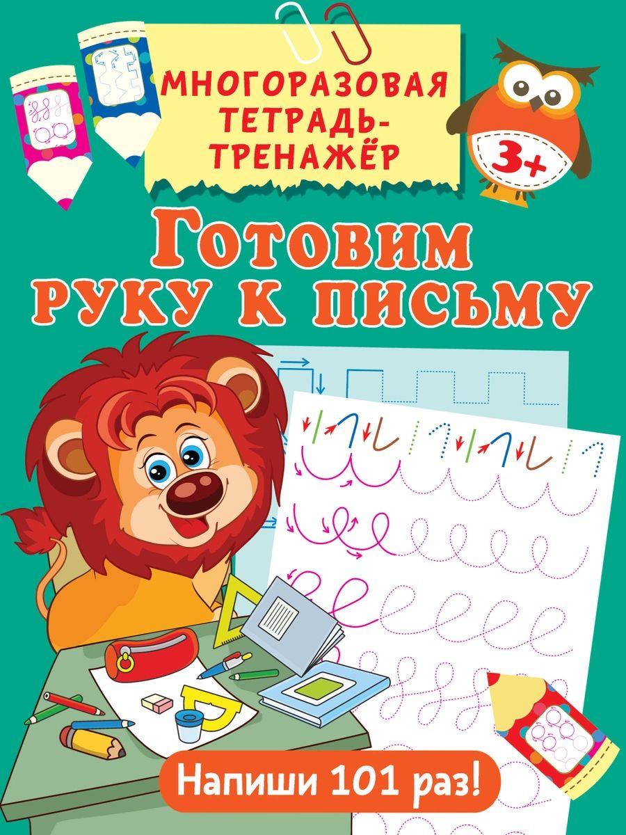 

Книга Готовим руку к письму