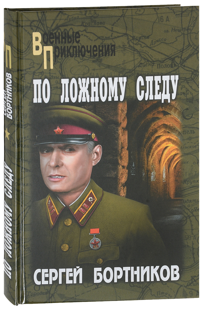 

Книга По ложному следу