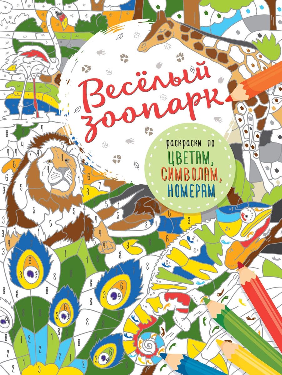 

Весёлый зоопарк