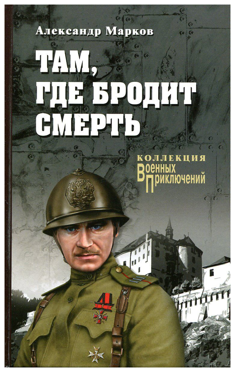 Книга там. Там, где бродит смерть Александр Марков книга. Военные приключения. Военные приключения там где бродит смерть. Книги Маркова.