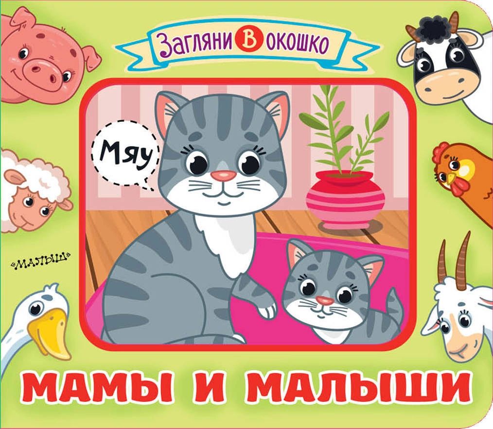

Мамы и малыши