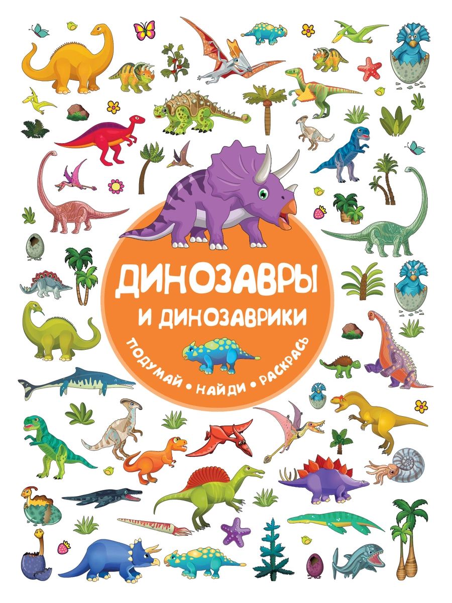 

Динозавры и динозаврики
