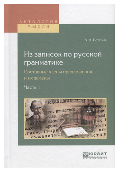 фото Из записок по русской грамматике, составные члены предложения и их замены в 2, ч.ч.1 юрайт