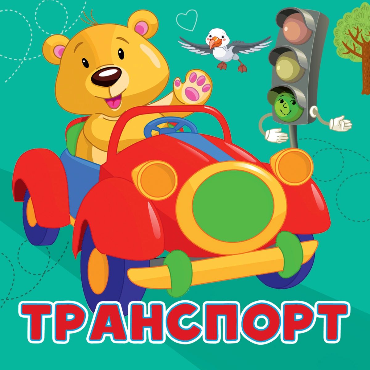 

Транспорт