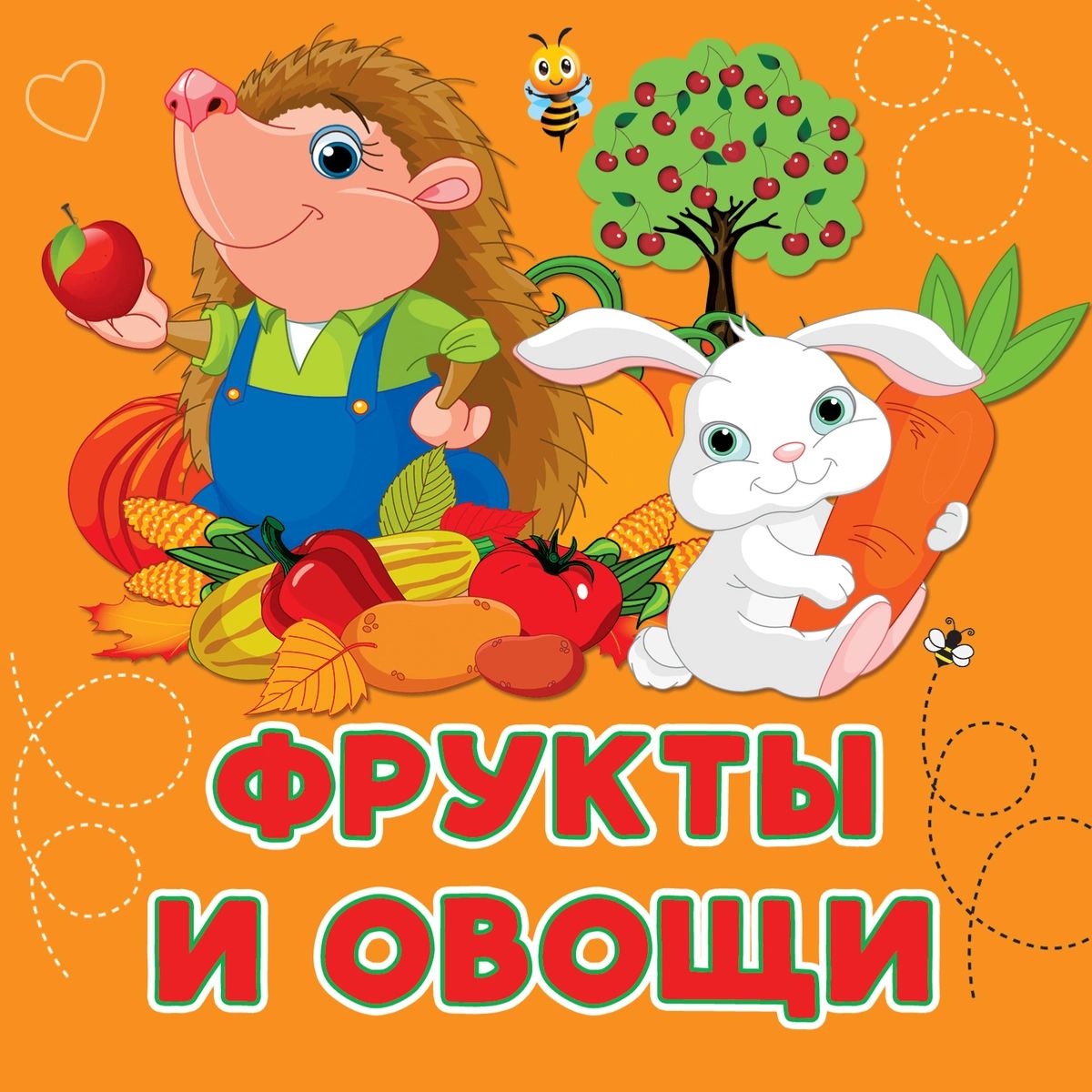 

Фрукты и овощи