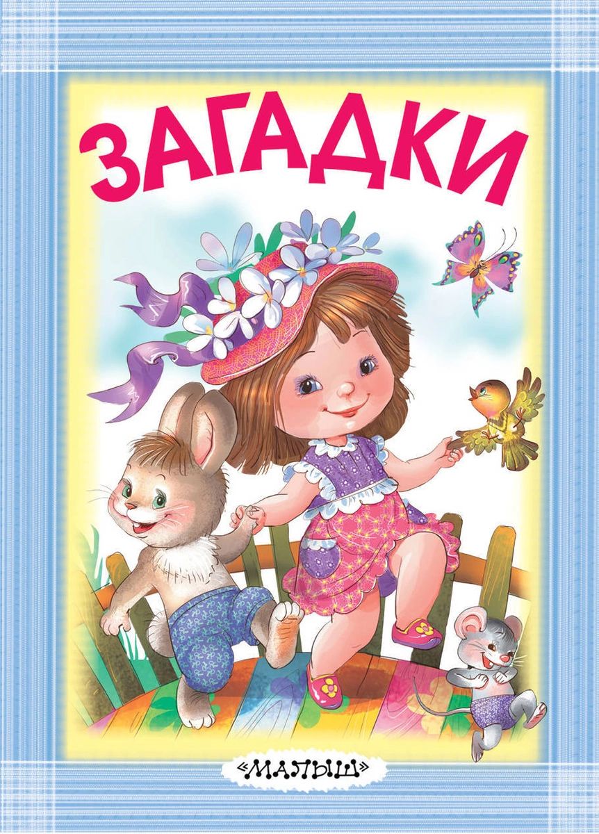 

Загадки