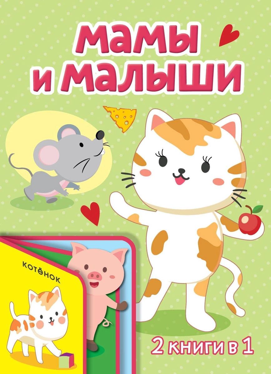 

Книга Мамы и малыши