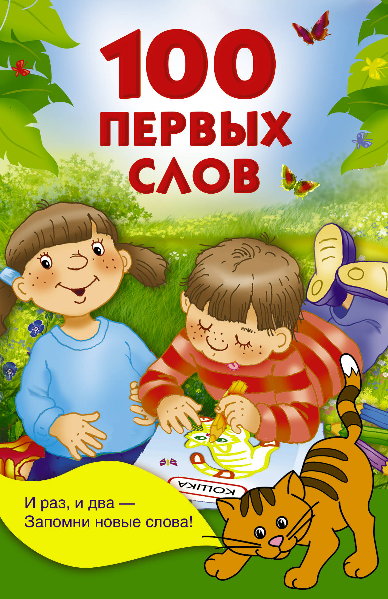 

Книга 100 первых слов