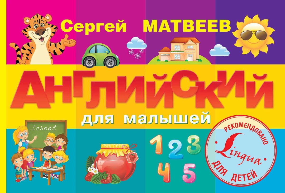 

Книга Английский для малышей