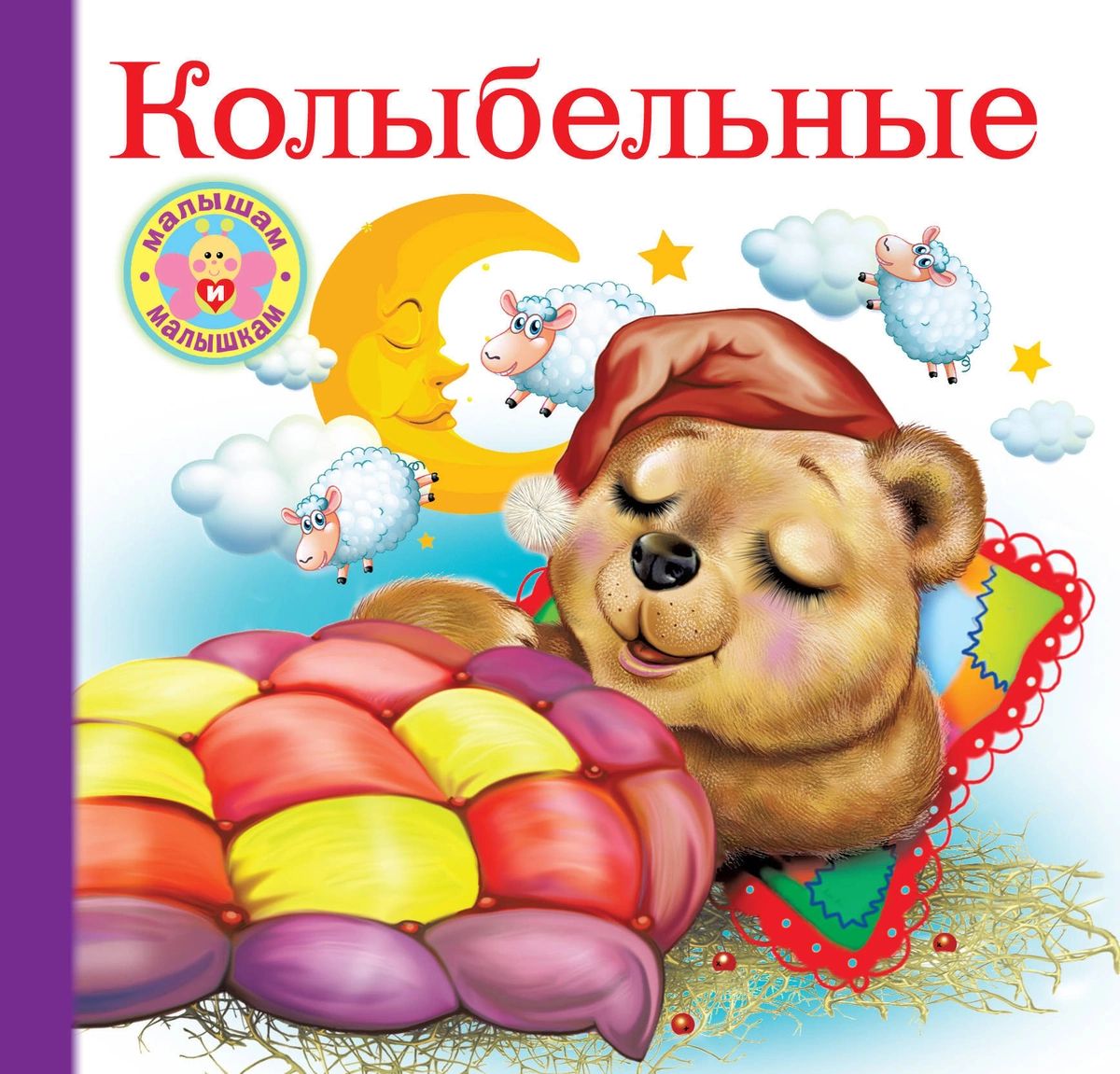 фото Книга колыбельные аст