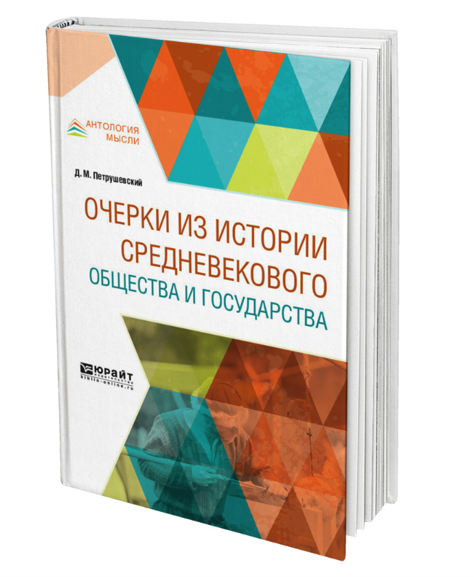 

Очерки из Истории Средневекового Общества и Государства