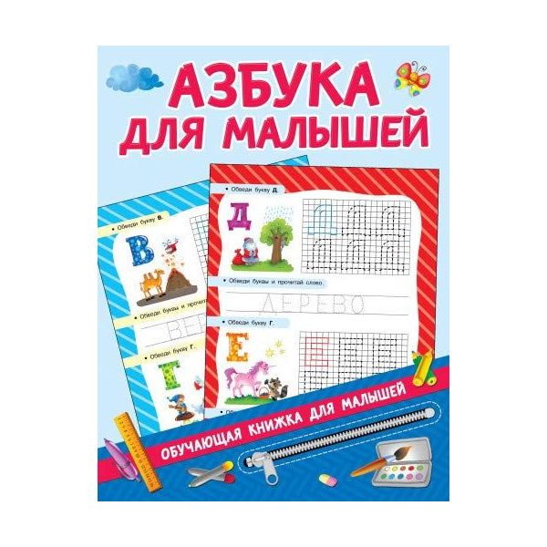 

Книга Азбука для малышей