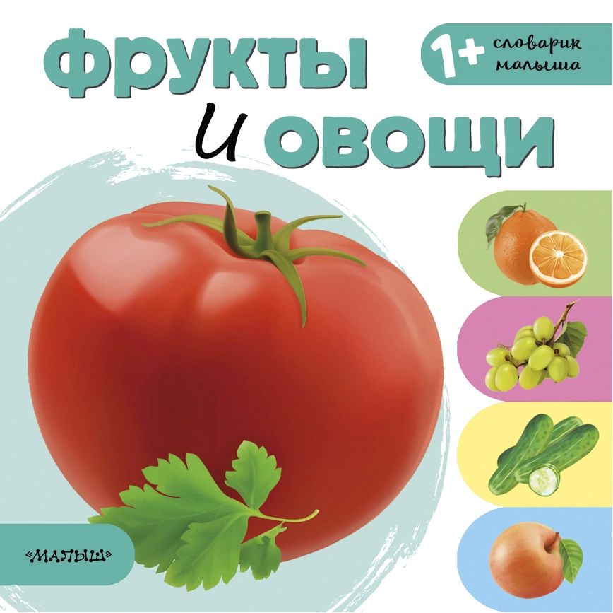 

Фрукты и овощи