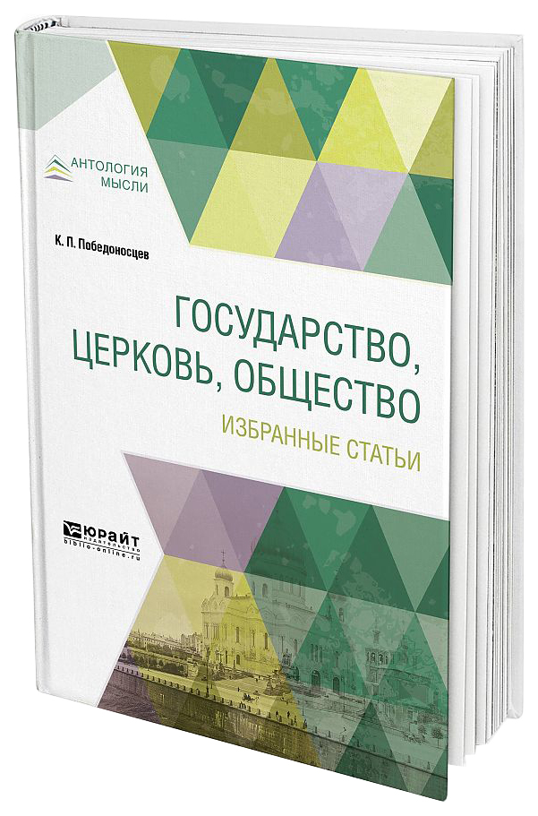 

Государство, Церковь, Общество, Избранные Статьи