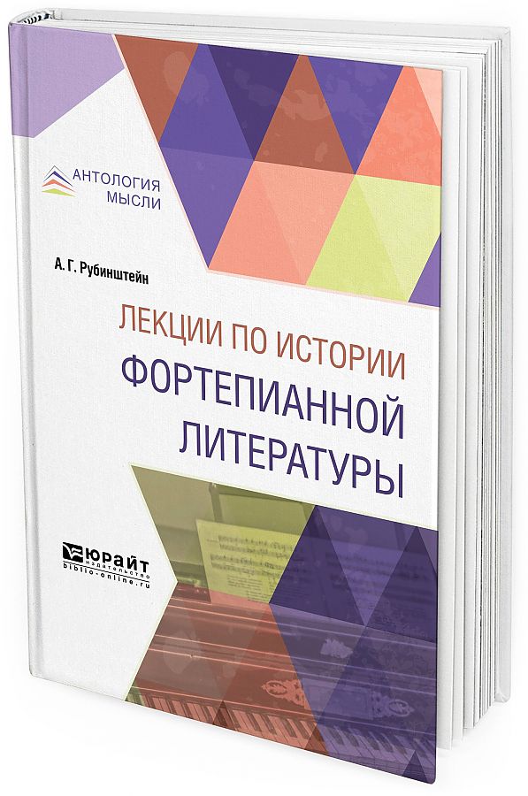 

Лекции по Истории Фортепианной литературы, краткий курс лекций