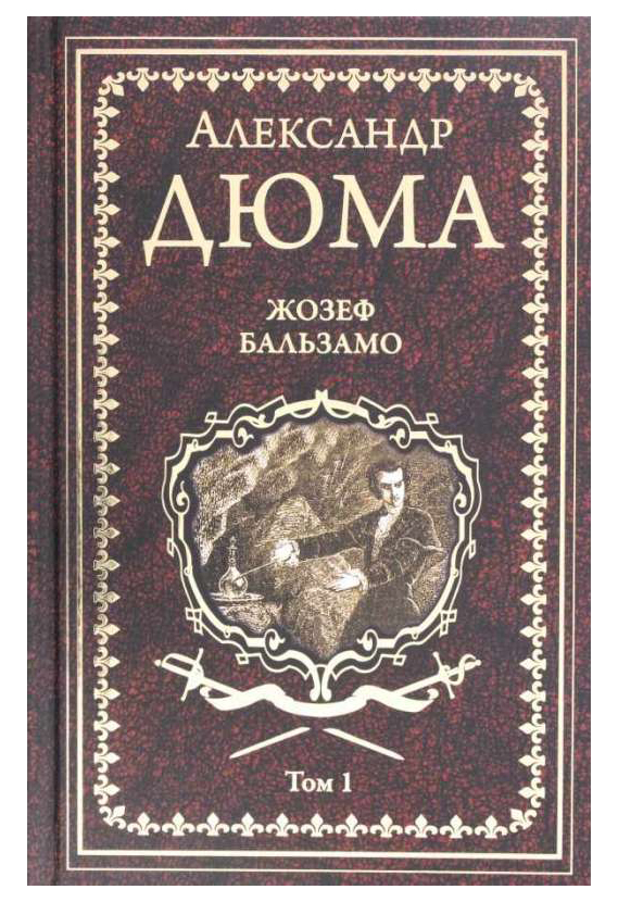 

Книга Жозеф Бальзамо. Том 1