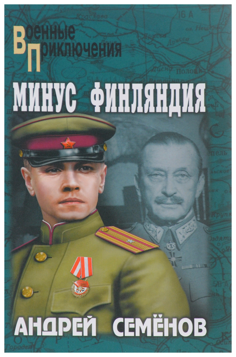 

Книга Минус Финляндия