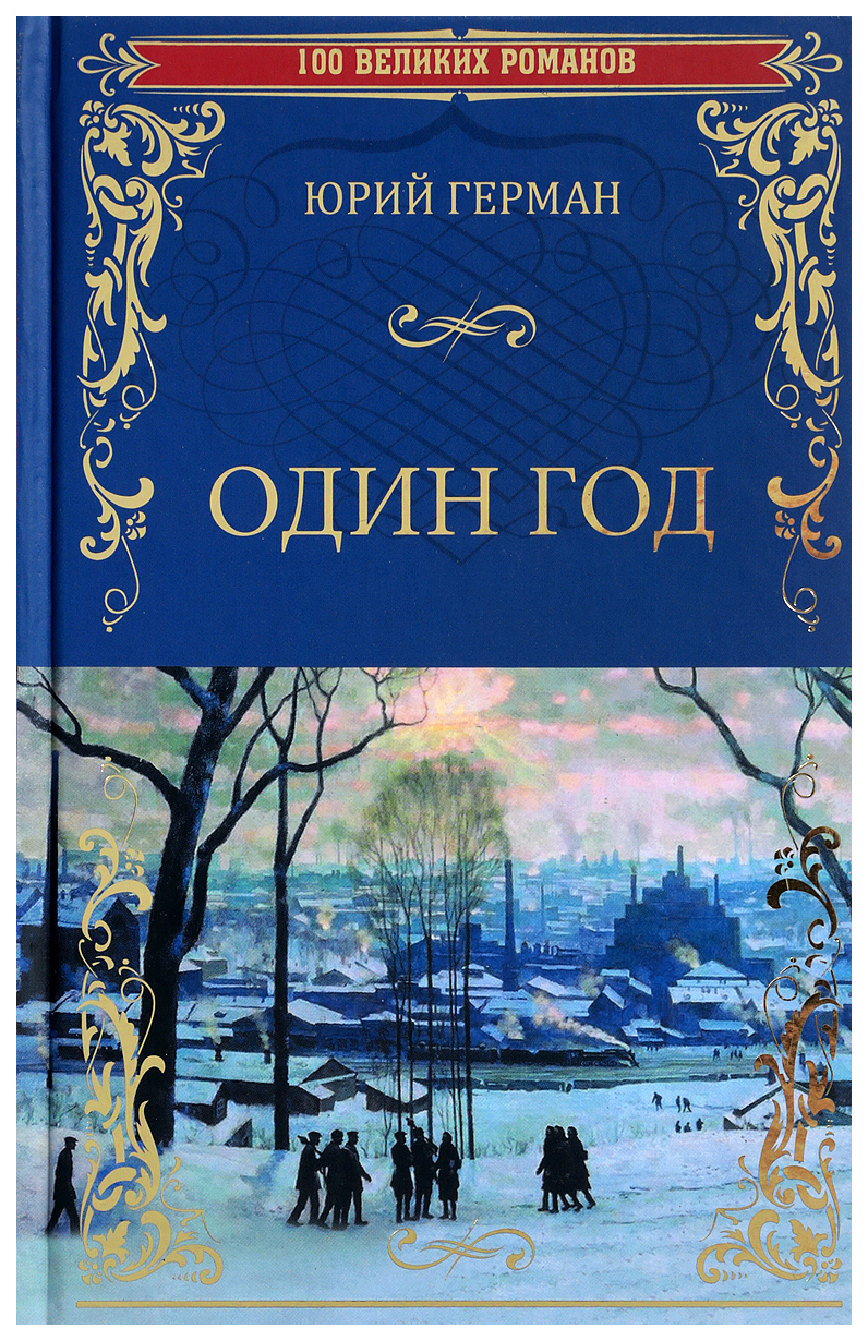 

Книга Один год