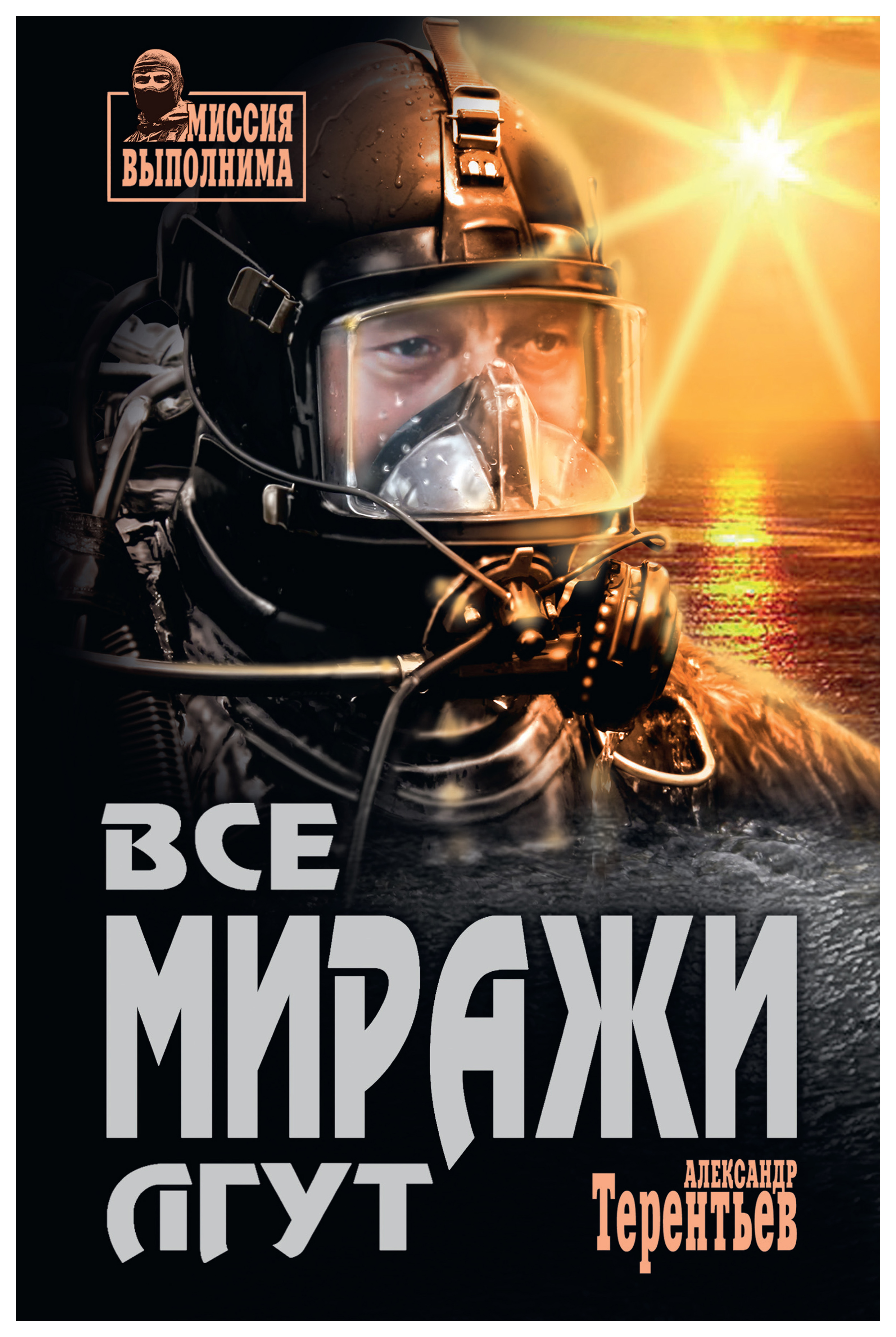 

Все миражи лгут