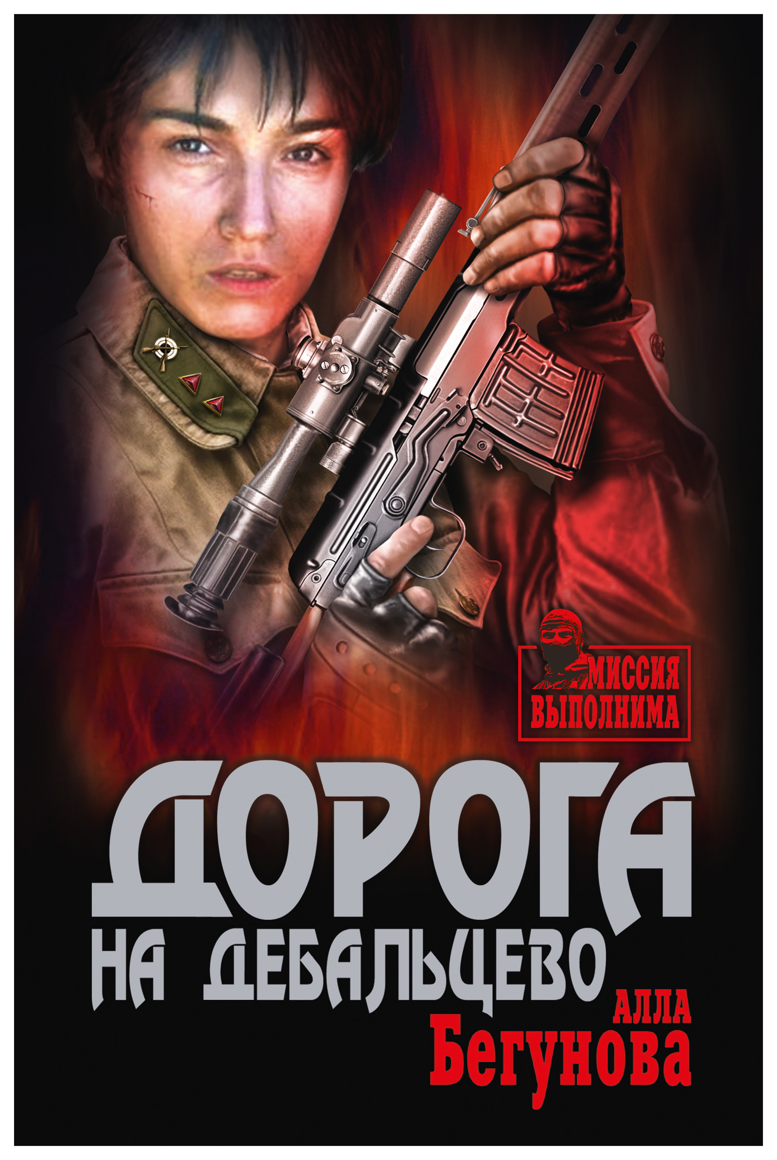 

Дорога на Дебальцево