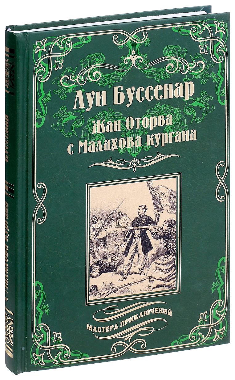 

Книга Жан Оторва с Малахова кургана