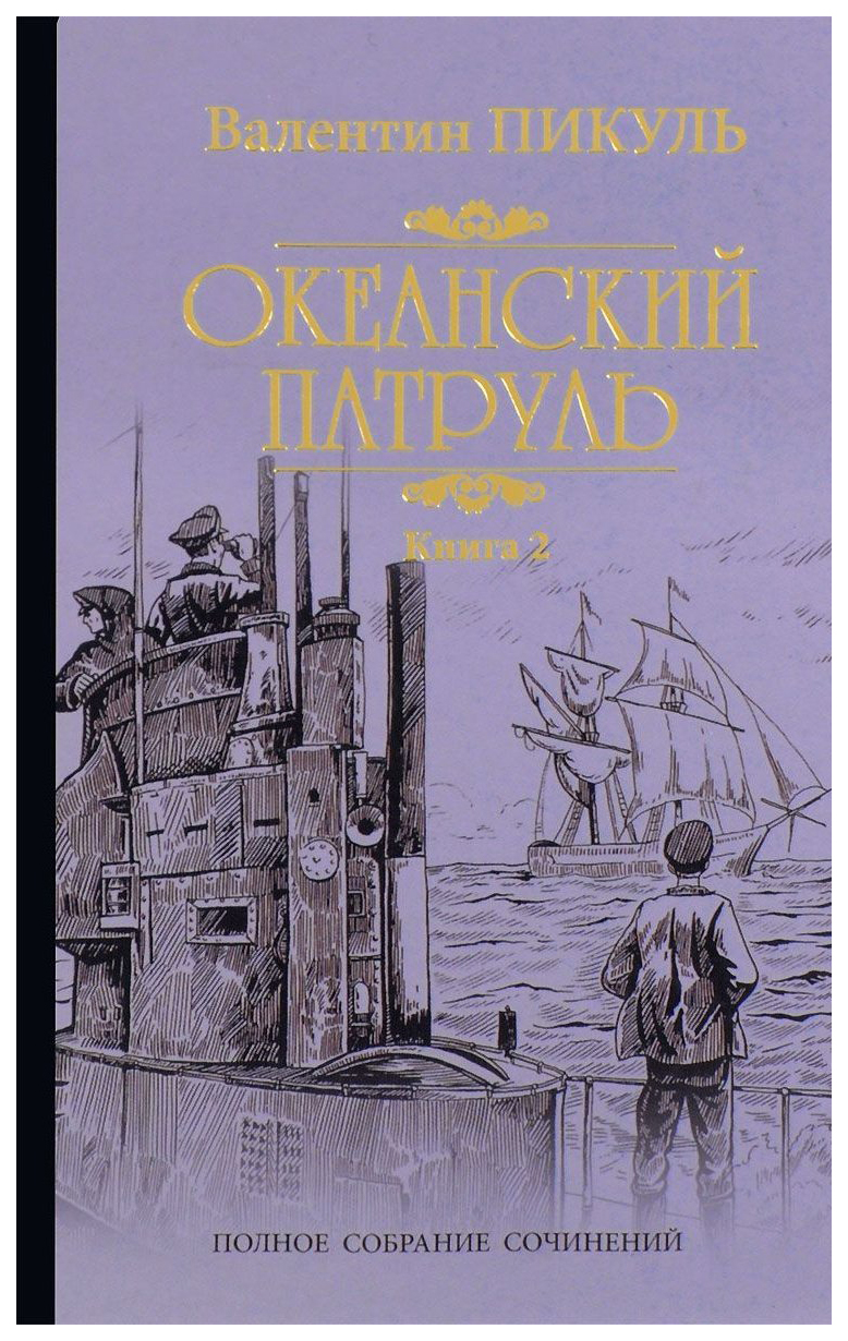 

Книга Океанский патруль. В 2-х книгах. Книга 2: Ветер с океана