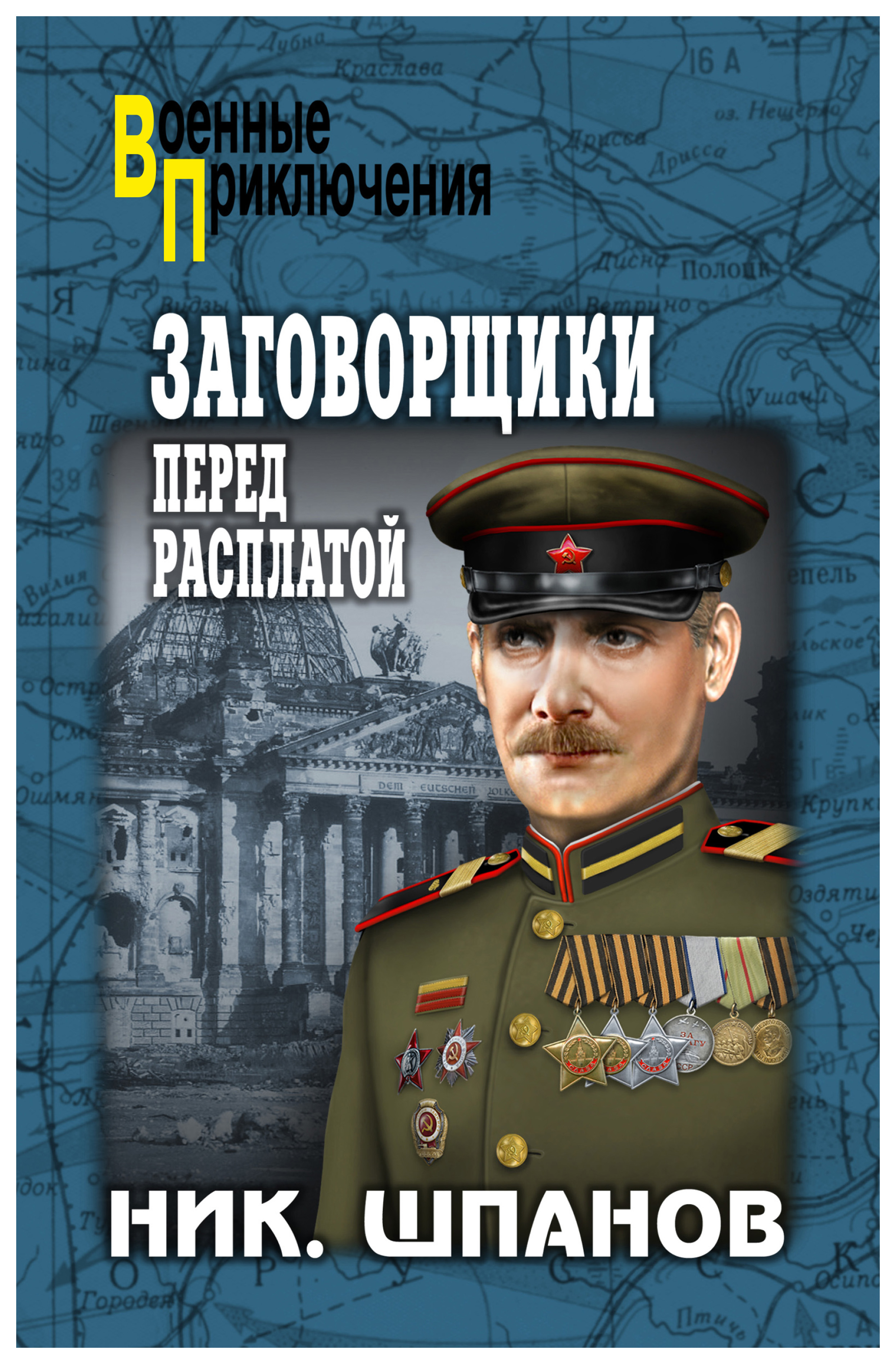

Книга Заговорщики. Перед расплатой