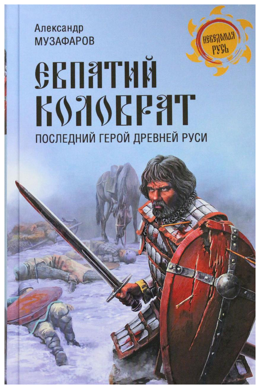 фото Книга евпатий коловрат. последний герой древней руси вече