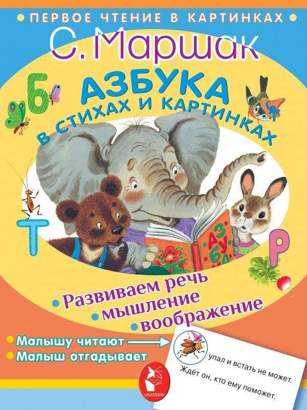 

Книга Азбука в стихах и картинках