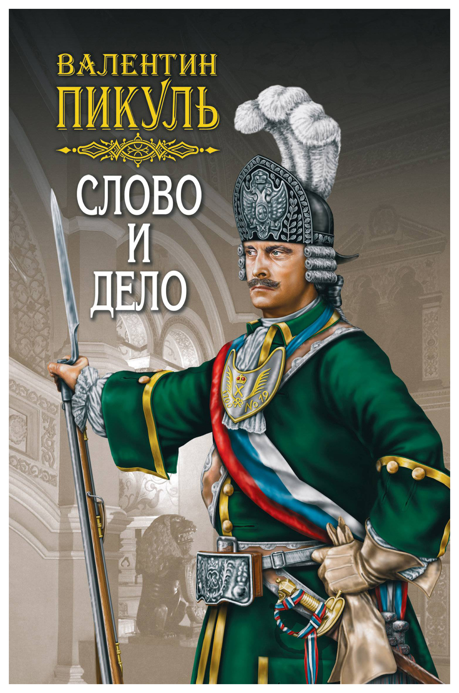 Книгу пикуля слово и дело. Пикуль слово и дело книга. Пикуль в.с. "слово и дело".