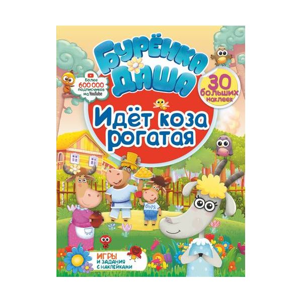 

Идет коза рогатая