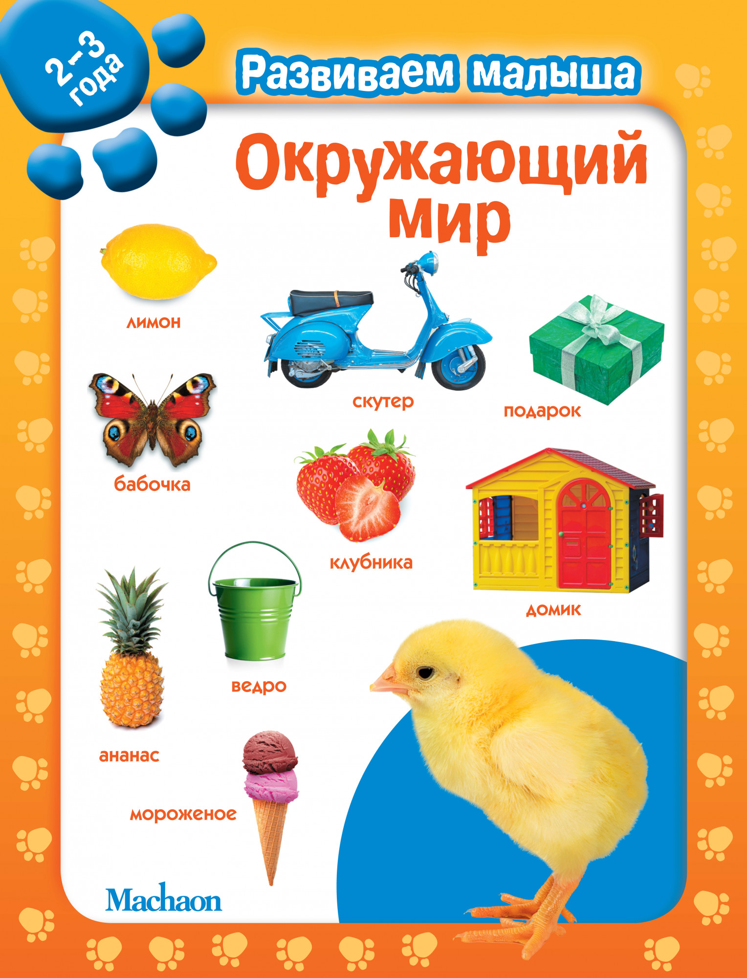 

Окружающий мир. Развиваем малыша (2-3 года)